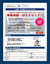 事業承継・M&Aセミナー申込書