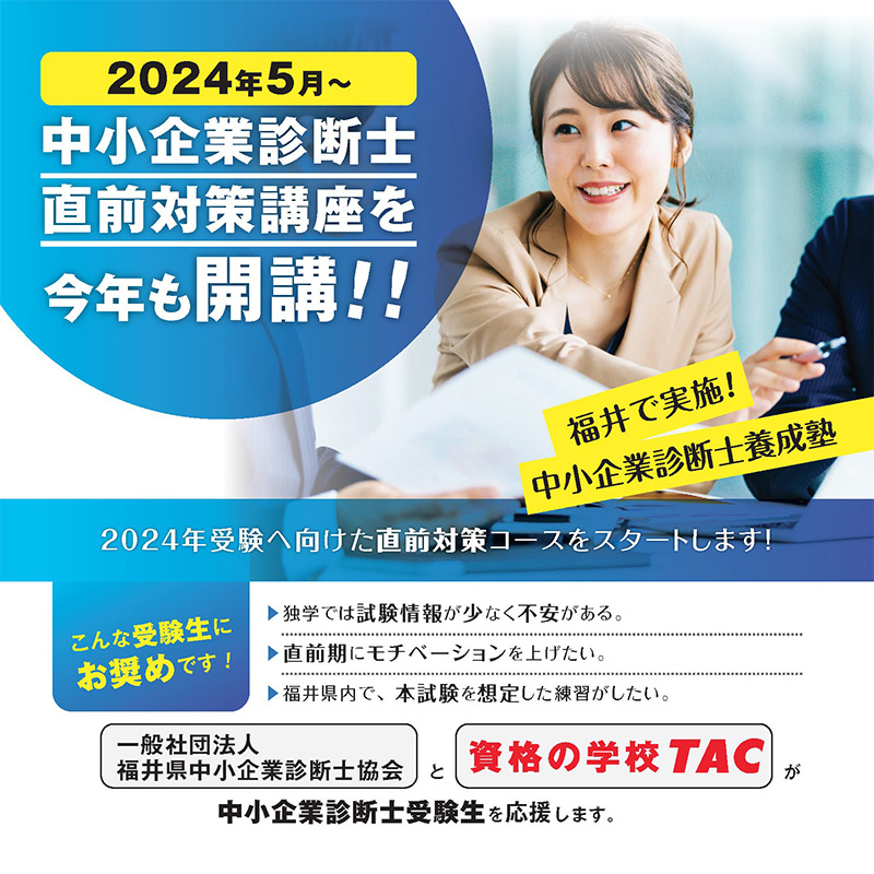 2024年5月 中小企業診断士直前対策講座 開講