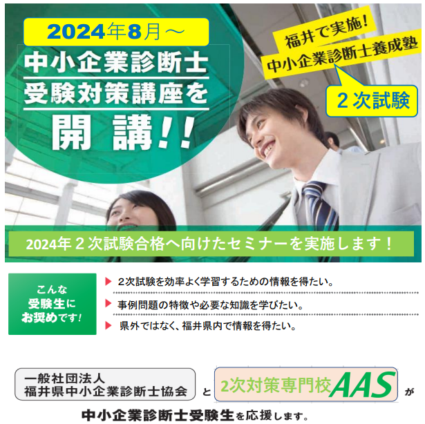 2024年8月 中小企業診断士 受験対策講座(2次試験)開講