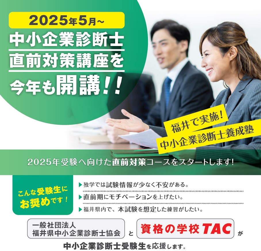2025年5月 中小企業診断士直前対策講座 開講