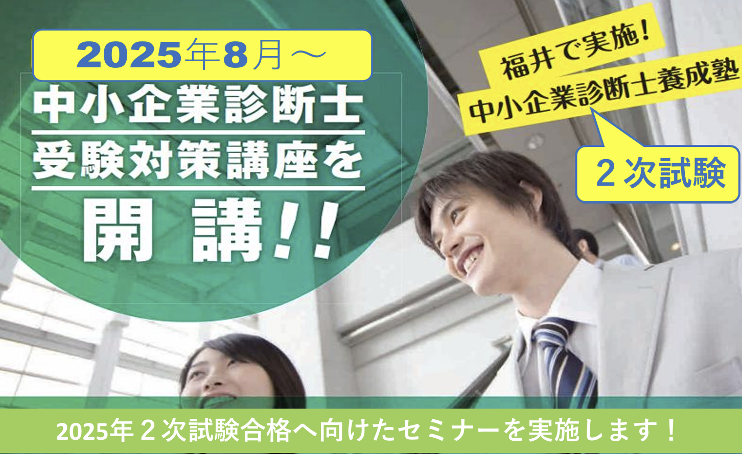 2025年8月 中小企業診断士 受験対策講座（2次試験）開講