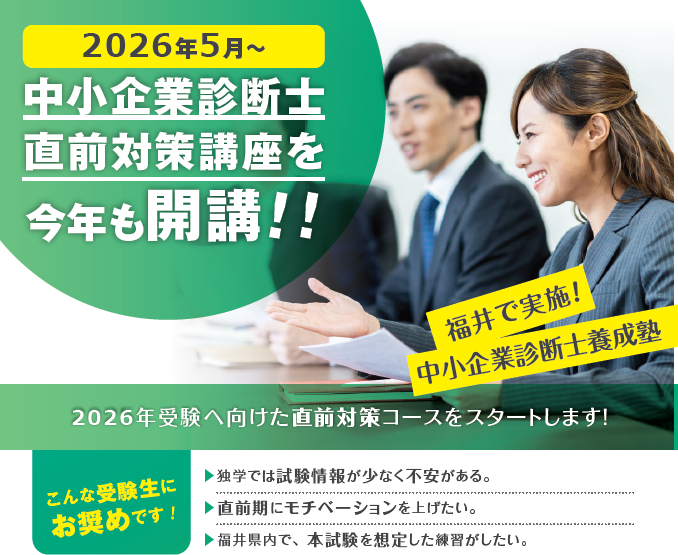 2026年5月 中小企業診断士直前対策講座 開講