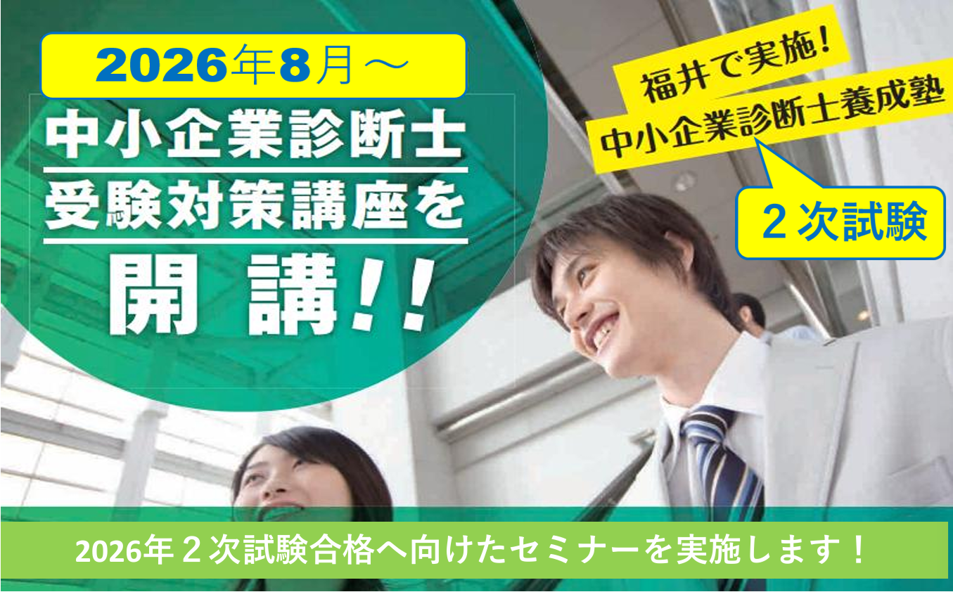 2026年度8月　中小企業診断士　受験対策講座（2次試験）開講