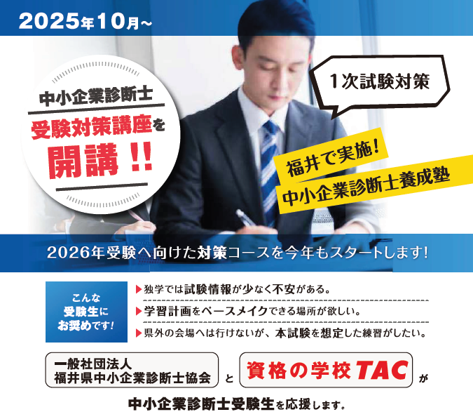 2025年10月 中小企業診断士受験講座（2026年受験）開講