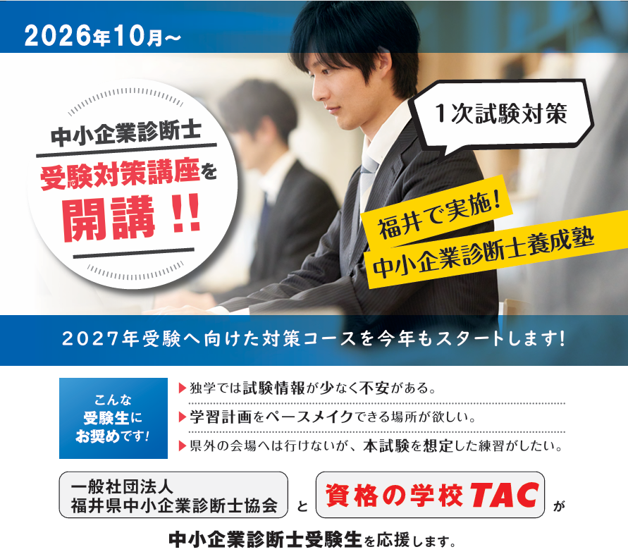 2026年10月　中小企業診断士　受験講座（2027年受験）　開講