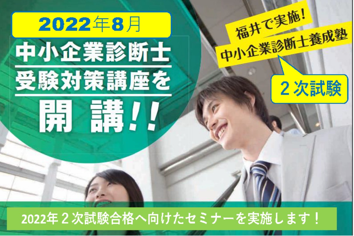 2022年8月 中小企業診断士受験講座開講