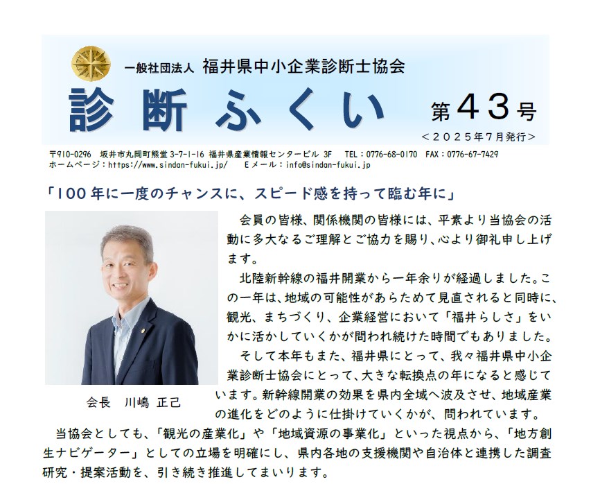 会報「診断ふくい43号」を発行しました