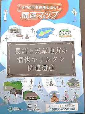 平戸市が作成した世界遺産周遊マップ