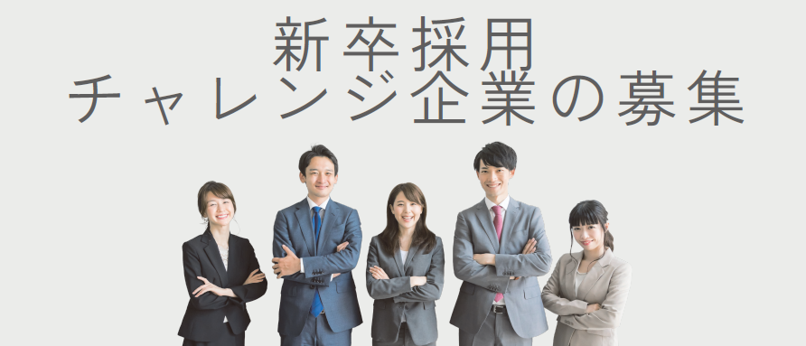 新卒採用チャレンジ企業の募集