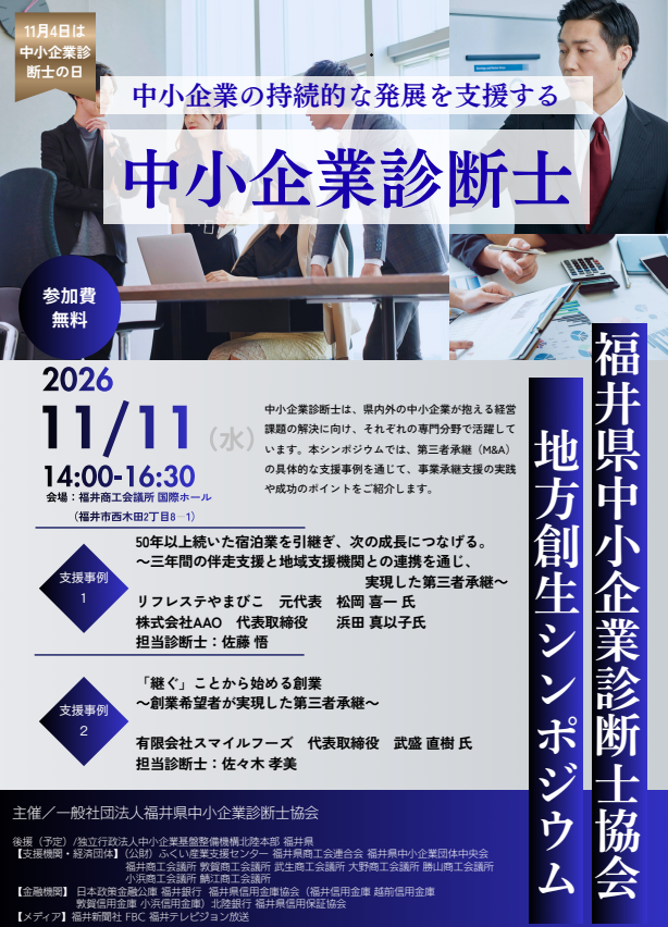  [11/11]診断士の日 地方創生シンポジウムのご案内