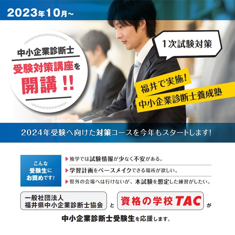 2023年10月 中小企業診断士受験講座（2024年受験）開講