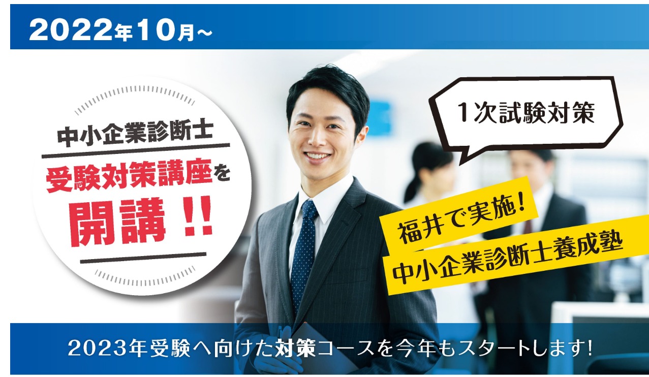 2022年10月 中小企業診断士受験講座開講