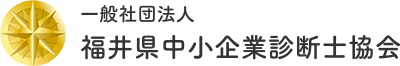 一般社団法人 福井県中小企業診断士協会