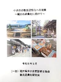 小浜市の観光活性化への提案 ～観光の産業化に向けて～